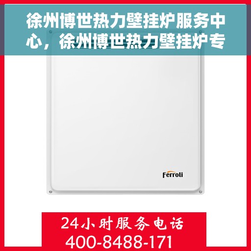 徐州博世热力壁挂炉服务中心，徐州博世热力壁挂炉专业服务中心