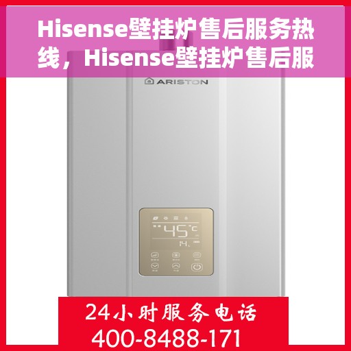 Hisense壁挂炉售后服务热线，Hisense壁挂炉售后服务热线，专业团队为您提供全方位服务保障