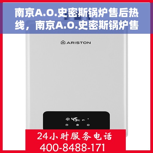 南京A.O.史密斯锅炉售后热线,南京A.O.史密斯锅炉售后服务热线解析,专业维修,快速响应! 南京A.O.史密斯锅炉售后热线,南京A.O.史密斯锅炉售后服务热线解析,专业维修,快速响应!