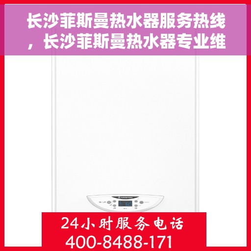长沙菲斯曼热水器服务热线,长沙菲斯曼热水器专业维修服务热线 长沙菲斯曼热水器服务热线,长沙菲斯曼热水器专业维修服务热线