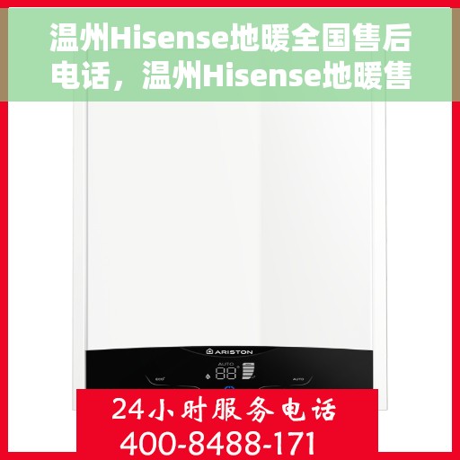 温州Hisense地暖全国售后电话，温州Hisense地暖售后服务热线公布，全国售后电话一键查询