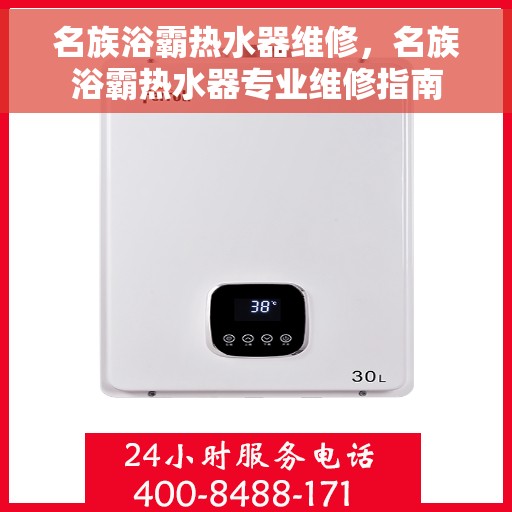 名族浴霸热水器维修，名族浴霸热水器专业维修指南