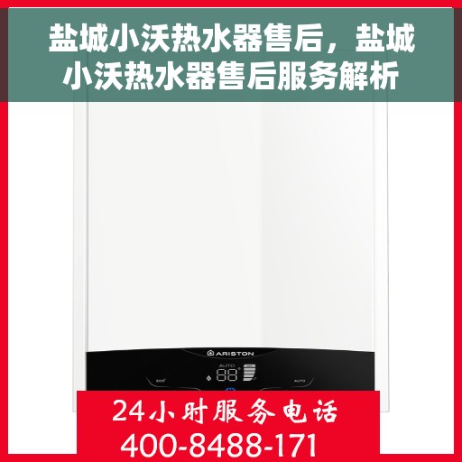 盐城小沃热水器售后，盐城小沃热水器售后服务解析