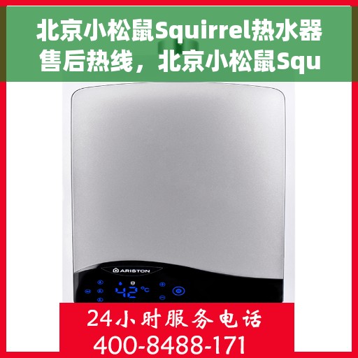 北京小松鼠Squirrel热水器售后热线，北京小松鼠Squirrel热水器售后热线，专业维修与贴心服务