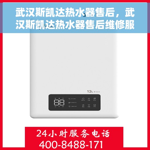 武汉斯凯达热水器售后，武汉斯凯达热水器售后维修服务解析