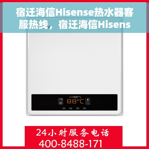 宿迁海信Hisense热水器客服热线，宿迁海信Hisense热水器客服热线，专业解答，贴心服务