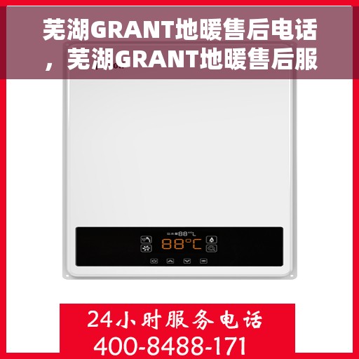芜湖GRANT地暖售后电话,芜湖GRANT地暖售后服务热线及电话大全 芜湖GRANT地暖售后电话,芜湖GRANT地暖售后服务热线及电话大全