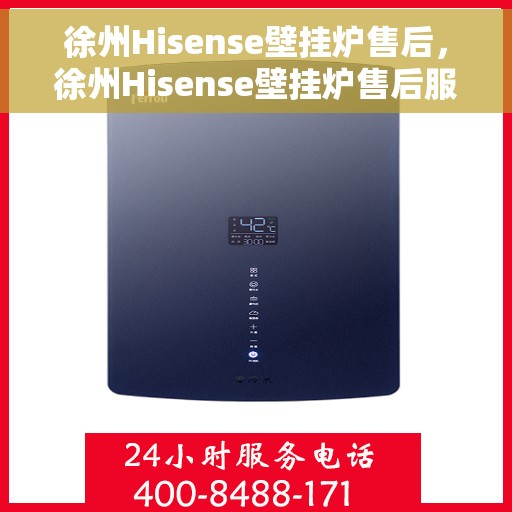 徐州Hisense壁挂炉售后，徐州Hisense壁挂炉售后服务解析