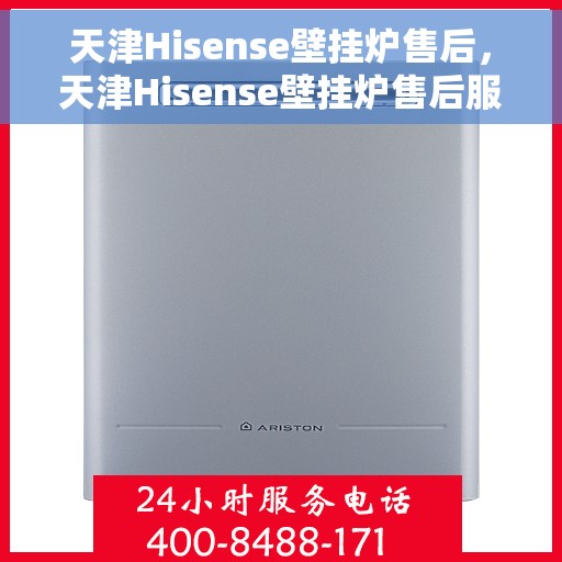 天津Hisense壁挂炉售后,天津Hisense壁挂炉售后服务解析 天津Hisense壁挂炉售后,天津Hisense壁挂炉售后服务解析