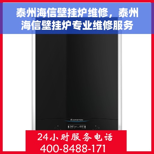 泰州海信壁挂炉维修，泰州海信壁挂炉专业维修服务