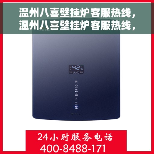 温州八喜壁挂炉客服热线，温州八喜壁挂炉客服热线，专业团队，贴心服务