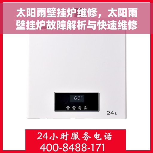 太阳雨壁挂炉维修，太阳雨壁挂炉故障解析与快速维修指南