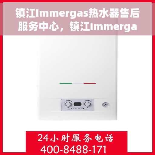 镇江Immergas热水器售后服务中心，镇江Immergas热水器售后服务中心，专业维修与优质服务保障