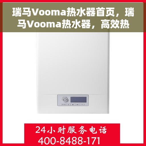 瑞马Vooma热水器首页，瑞马Vooma热水器，高效热水解决方案的首页呈现
