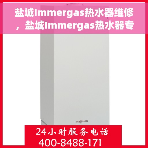 盐城Immergas热水器维修，盐城Immergas热水器专业维修服务