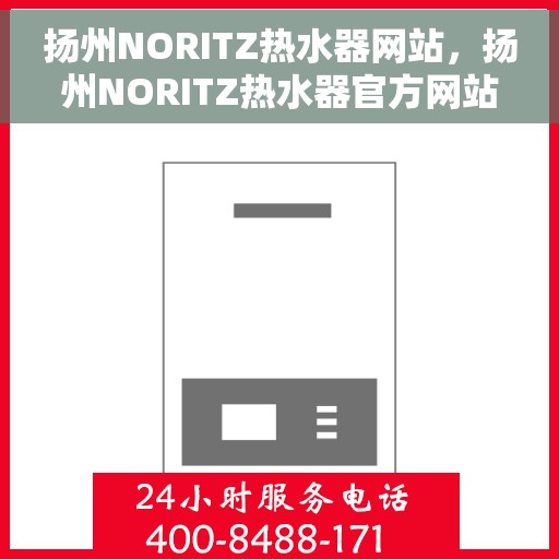 扬州NORITZ热水器网站，扬州NORITZ热水器官方网站，专业品质，智能生活的首选