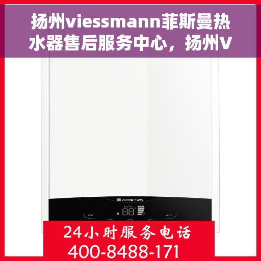 扬州viessmann菲斯曼热水器售后服务中心，扬州Viessmann菲斯曼热水器售后服务中心，专业维修与贴心服务