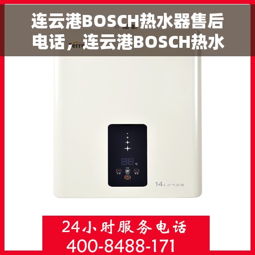连云港BOSCH热水器售后电话,连云港BOSCH热水器售后服务热线及电话全攻略 连云港BOSCH热水器售后电话,连云港BOSCH热水器售后服务热线及电话全攻略
