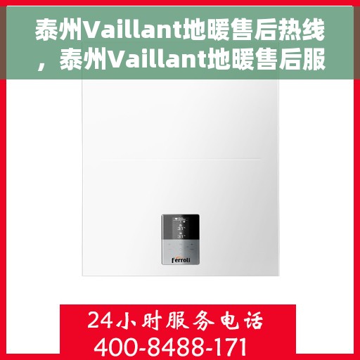 泰州Vaillant地暖售后热线，泰州Vaillant地暖售后服务热线，专业解决您的地暖问题