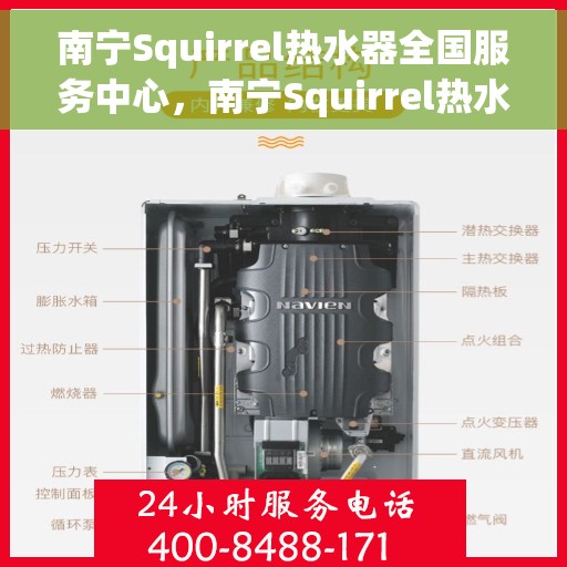 南宁Squirrel热水器全国服务中心，南宁Squirrel热水器全国服务中心，专业维修与优质服务一站解决
