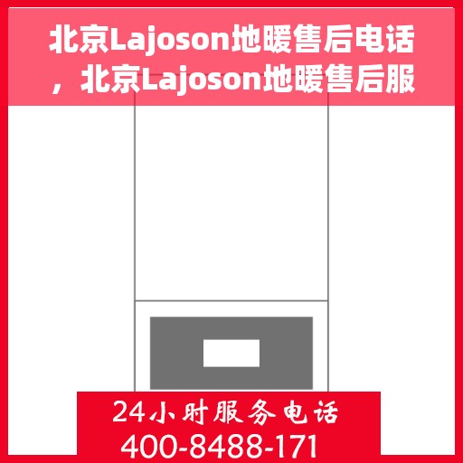 北京Lajoson地暖售后电话，北京Lajoson地暖售后服务热线及电话汇总