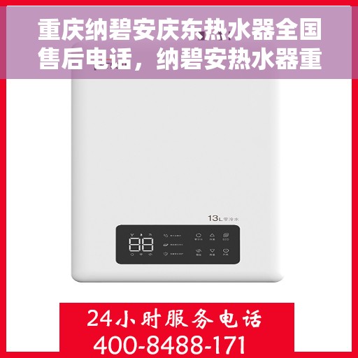 重庆纳碧安庆东热水器全国售后电话，纳碧安热水器重庆纳碧安庆东全国售后电话服务热线