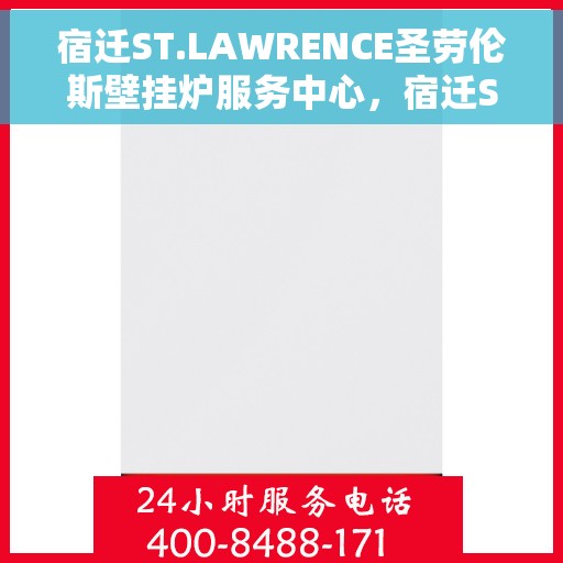 宿迁ST.LAWRENCE圣劳伦斯壁挂炉服务中心，宿迁ST.LAWRENCE圣劳伦斯壁挂炉专业服务中心