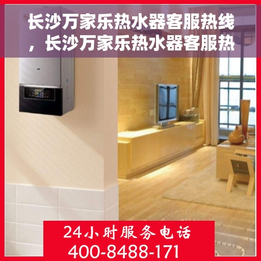 长沙万家乐热水器客服热线，长沙万家乐热水器客服热线，专业解决您的热水难题