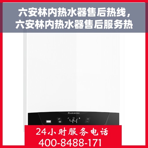 六安林内热水器售后热线，六安林内热水器售后服务热线，专业解决您的热水器问题