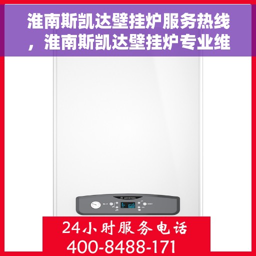 淮南斯凯达壁挂炉服务热线,淮南斯凯达壁挂炉专业维修服务热线 淮南斯凯达壁挂炉服务热线,淮南斯凯达壁挂炉专业维修服务热线