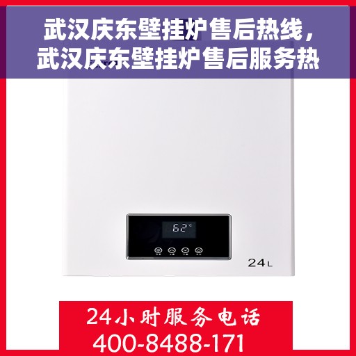 武汉庆东壁挂炉售后热线，武汉庆东壁挂炉售后服务热线，专业解决您的壁挂炉问题