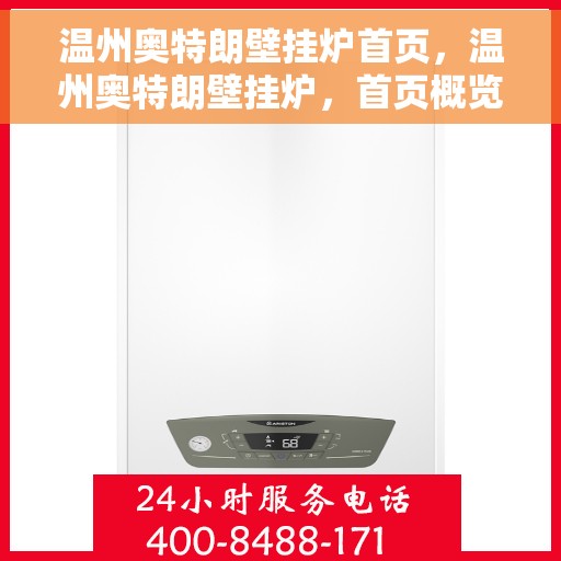 温州奥特朗壁挂炉首页，温州奥特朗壁挂炉，首页概览