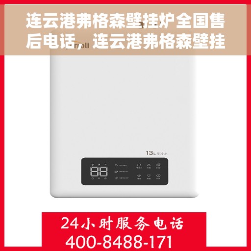 连云港弗格森壁挂炉全国售后电话，连云港弗格森壁挂炉全国售后热线及维修服务指南