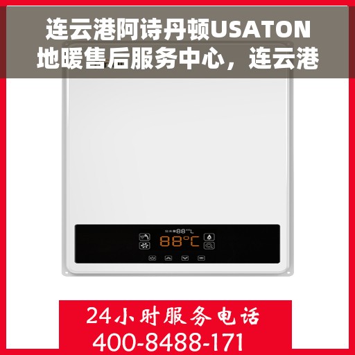 连云港阿诗丹顿USATON地暖售后服务中心,连云港阿诗丹顿USATON地暖售后服务中心,专业维修,贴心服务! 连云港阿诗丹顿USATON地暖售后服务中心,连云港阿诗丹顿USATON地暖售后服务中心,专业维修,贴心服务!