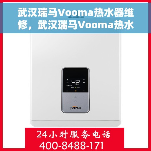 武汉瑞马Vooma热水器维修，武汉瑞马Vooma热水器专业维修服务