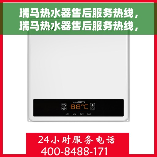 瑞马热水器售后服务热线，瑞马热水器售后服务热线，专业团队，贴心服务！