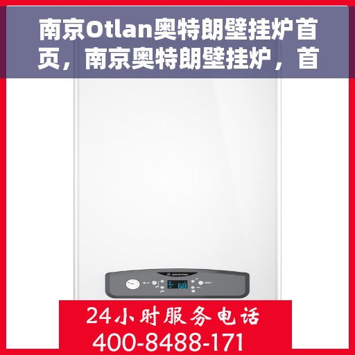南京Otlan奥特朗壁挂炉首页，南京奥特朗壁挂炉，首页概览