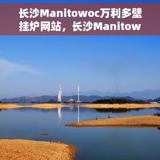 长沙Manitowoc万利多壁挂炉网站，长沙Manitowoc万利多壁挂炉官网