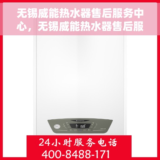 无锡威能热水器售后服务中心，无锡威能热水器售后服务中心，专业维修与贴心服务