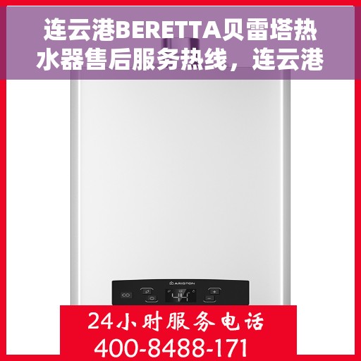 连云港BERETTA贝雷塔热水器售后服务热线，连云港BERETTA贝雷塔热水器售后服务热线，专业解决您的热水器问题！