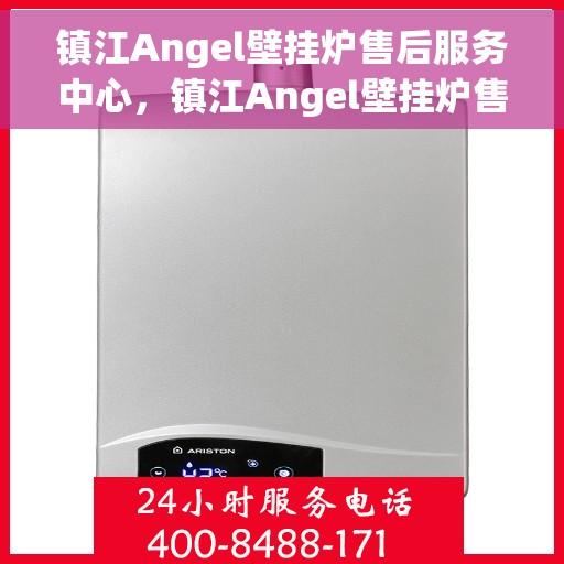 镇江Angel壁挂炉售后服务中心，镇江Angel壁挂炉售后服务中心，专业维修与贴心服务