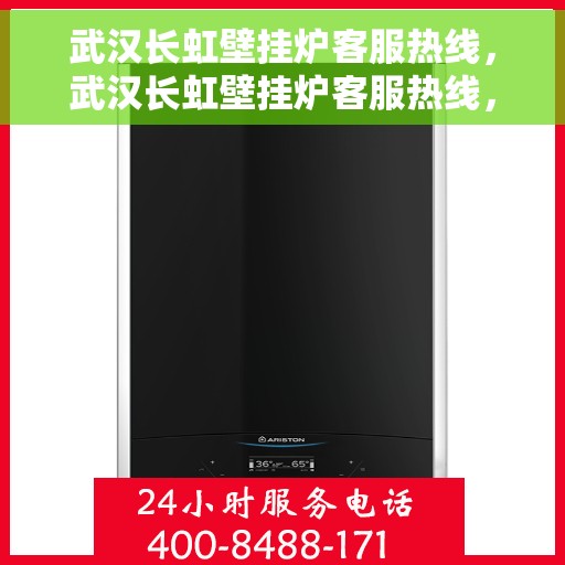 武汉长虹壁挂炉客服热线，武汉长虹壁挂炉客服热线，专业解答，温暖您的生活