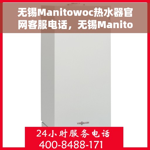 无锡Manitowoc热水器官网客服电话，无锡Manitowoc热水器官网客服热线及售后服务电话
