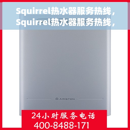 Squirrel热水器服务热线，Squirrel热水器服务热线，专业维修与支持团队，解决您的热水问题