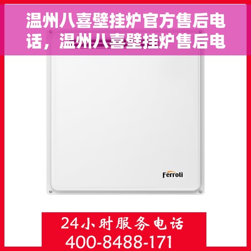 温州八喜壁挂炉官方售后电话，温州八喜壁挂炉售后电话官方服务热线及维修指南