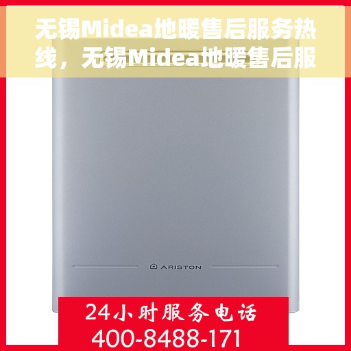 无锡Midea地暖售后服务热线，无锡Midea地暖售后服务热线，专业团队，温暖您的冬日选择！