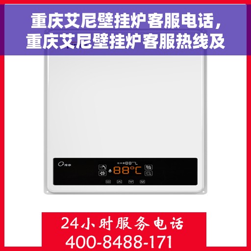 重庆艾尼壁挂炉客服电话，重庆艾尼壁挂炉客服热线及售后服务支持专线