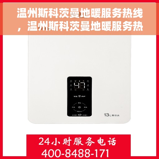 温州斯科茨曼地暖服务热线，温州斯科茨曼地暖服务热线，专业团队，温暖您的生活