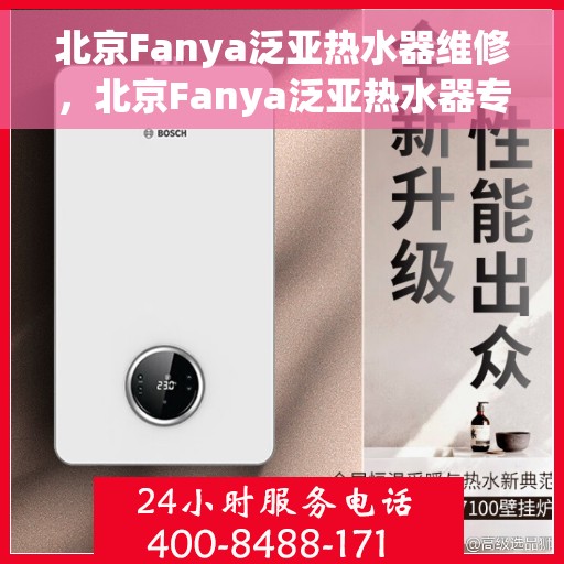 北京Fanya泛亚热水器维修，北京Fanya泛亚热水器专业维修服务
