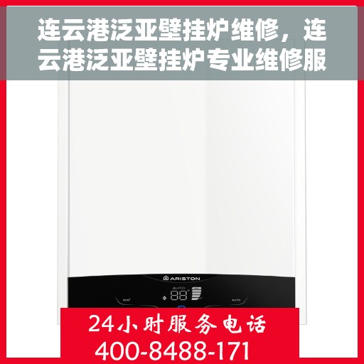 连云港泛亚壁挂炉维修，连云港泛亚壁挂炉专业维修服务